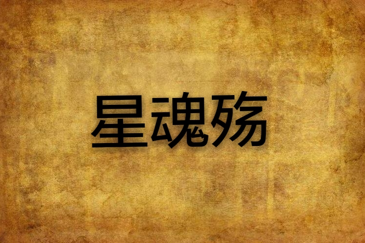 星魂殤 星魂殤
