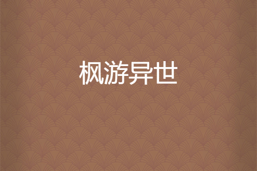 楓游異世 楓游異世