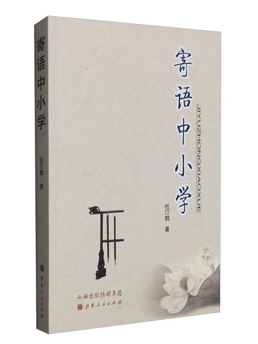 寄語中國小 寄語中國小