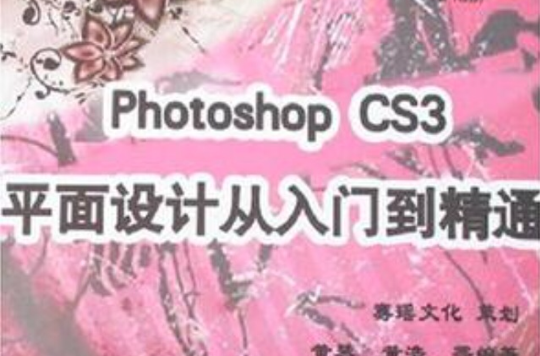 Photoshop CS3平面設計從入門到精通