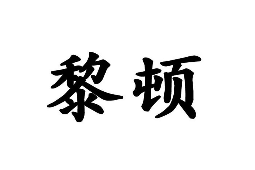 黎頓(品牌) 黎頓(品牌)