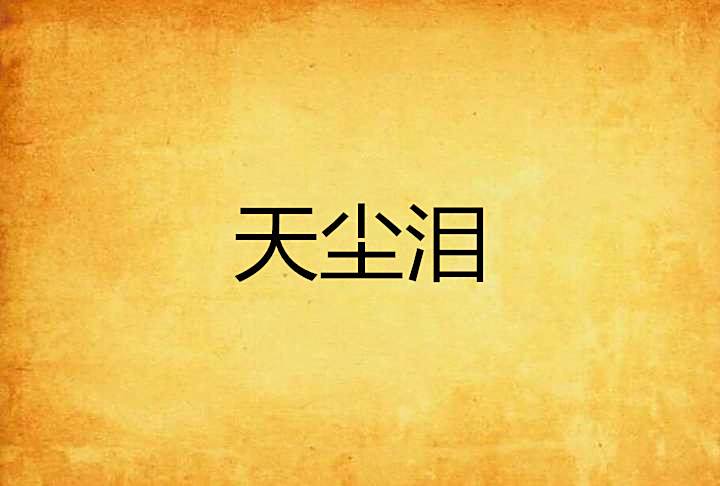 天塵淚 天塵淚