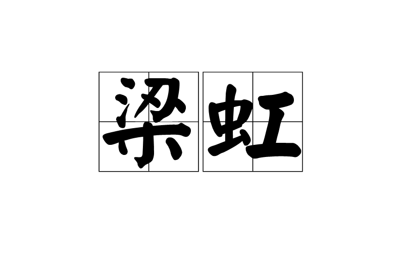 梁虹(詞語義) 梁虹(詞語義)