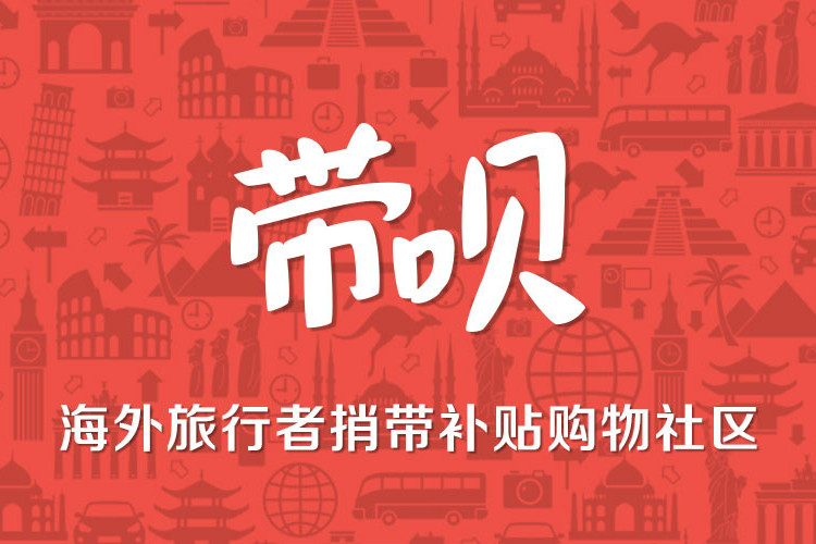 帶唄 帶唄