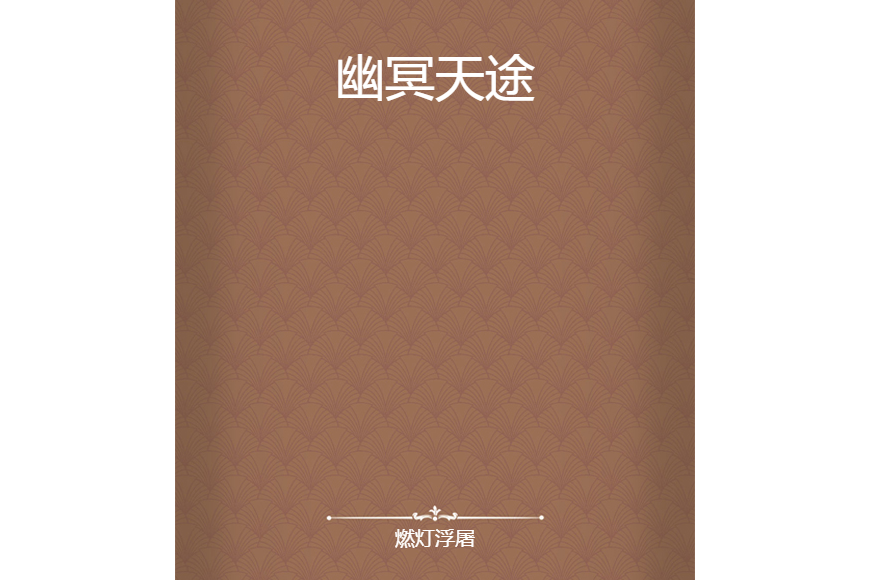 幽冥天途 幽冥天途