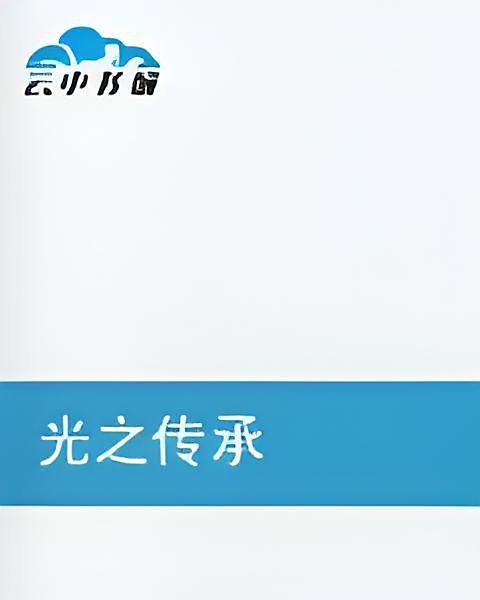 光之傳承