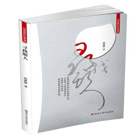 尋找斯人 尋找斯人