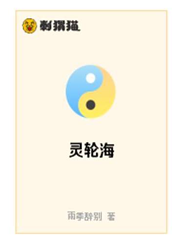 靈輪海 靈輪海