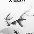 天魔翼羽 天魔翼羽