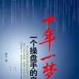 十年一夢(青澤所著書籍) 十年一夢(青澤所著書籍)