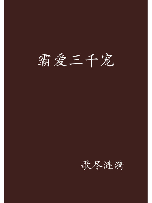 霸愛三千寵 霸愛三千寵