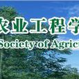 中國農業工程學會