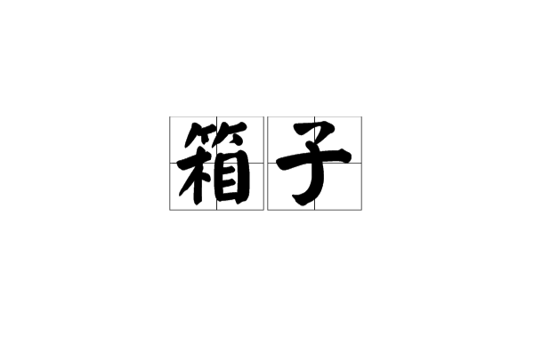 箱子(漢語詞語)