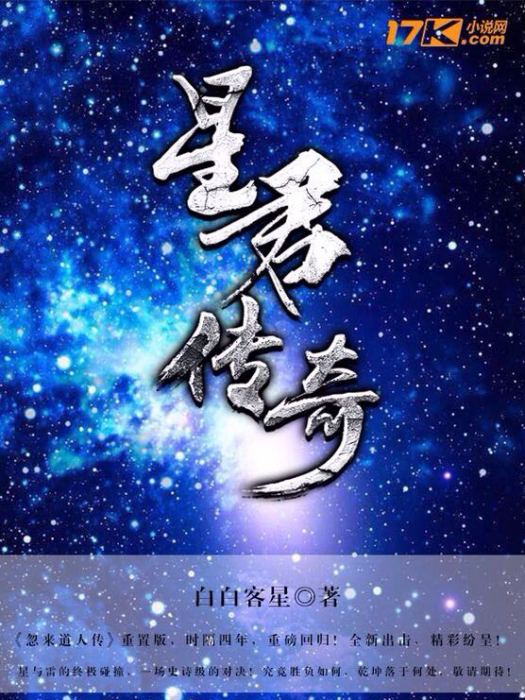 星君傳奇 星君傳奇