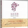 如花美眷(劉利著隨筆集) 如花美眷(劉利著隨筆集)