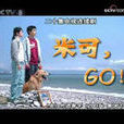 米可，GO!
