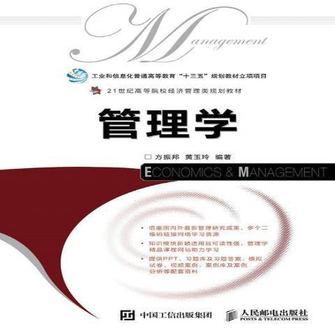 管理學(2017年人民郵電出版社出版的圖書) 管理學(2017年人民郵電出版社出版的圖書)