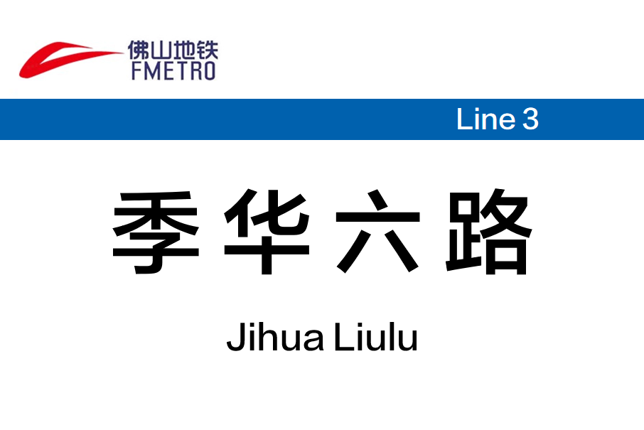 季華六路站 季華六路站