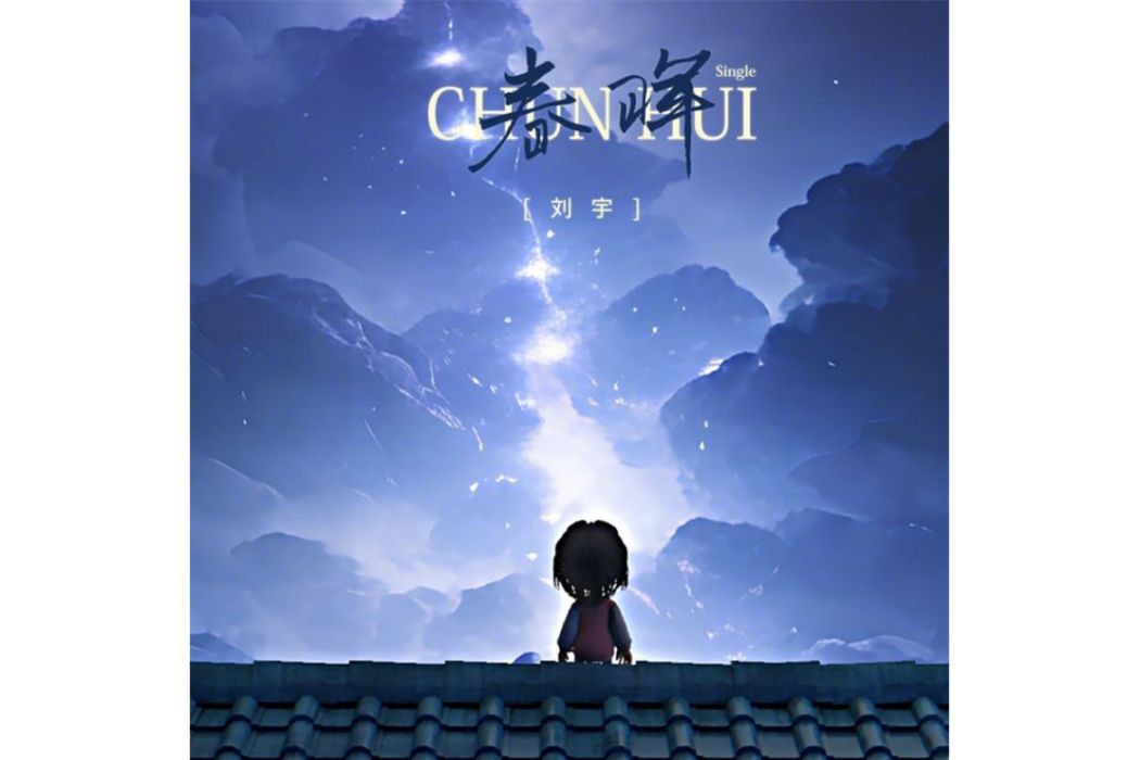 春暉(劉宇演唱的歌曲) 春暉(劉宇演唱的歌曲)