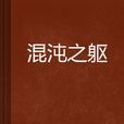 混沌之軀 混沌之軀