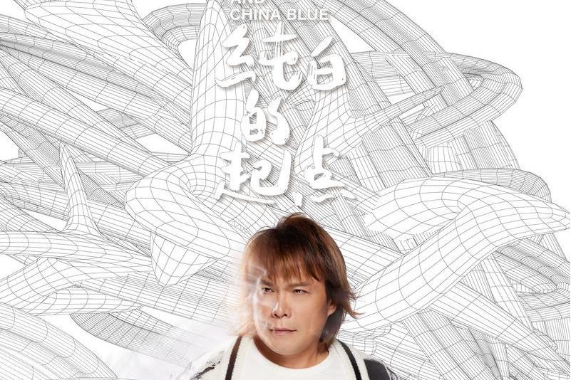 不要放棄(伍佰 & China Blue演唱歌曲) 不要放棄(伍佰 & China Blue演唱歌曲)