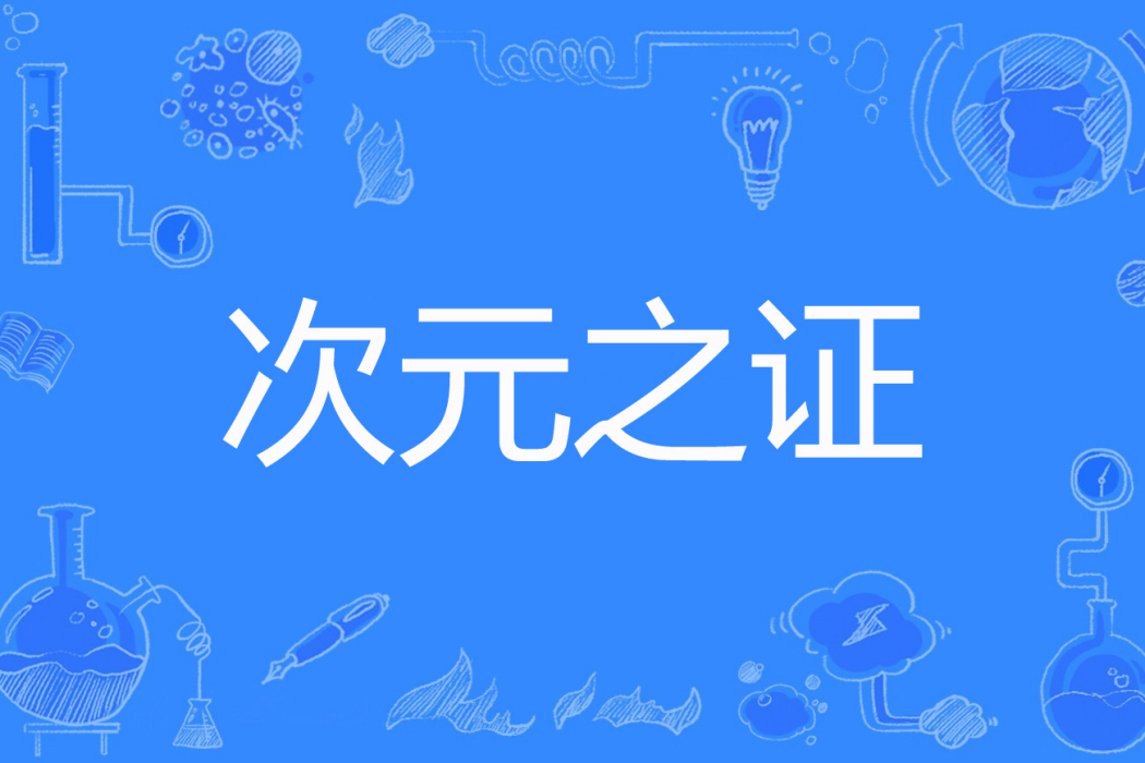 次元之證 次元之證