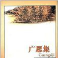 廣思集 廣思集