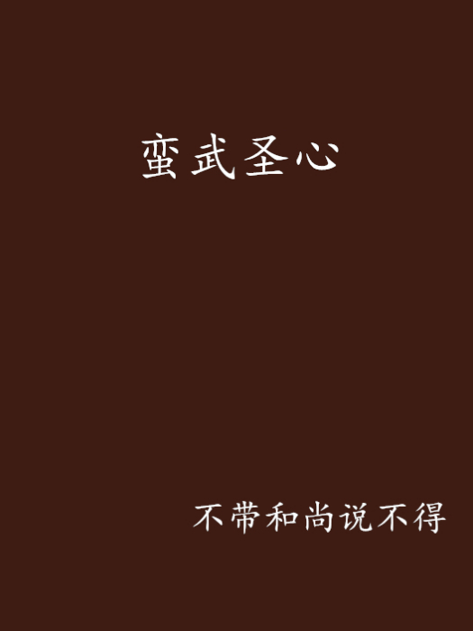 蠻武聖心 蠻武聖心