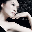 遠(王菲菲演唱歌曲) 遠(王菲菲演唱歌曲)