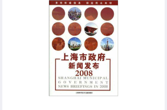 上海市政府新聞發布2008