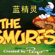 藍精靈(the Smurfs)