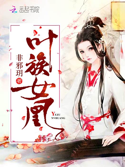 葉族女凰 葉族女凰