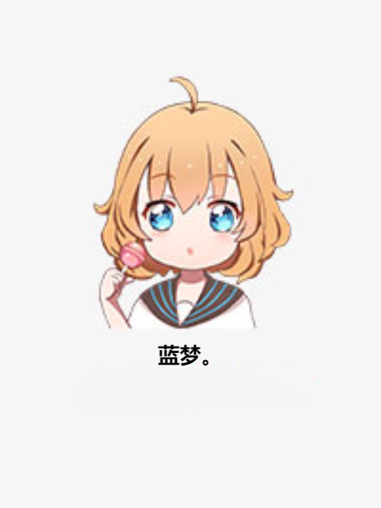 藍夢。 藍夢。