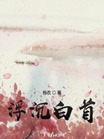 浮沉白首 浮沉白首