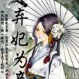 棄妃為妾 棄妃為妾
