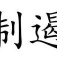 制遏 制遏