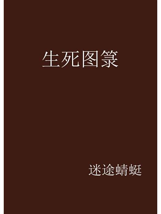生死圖籙
