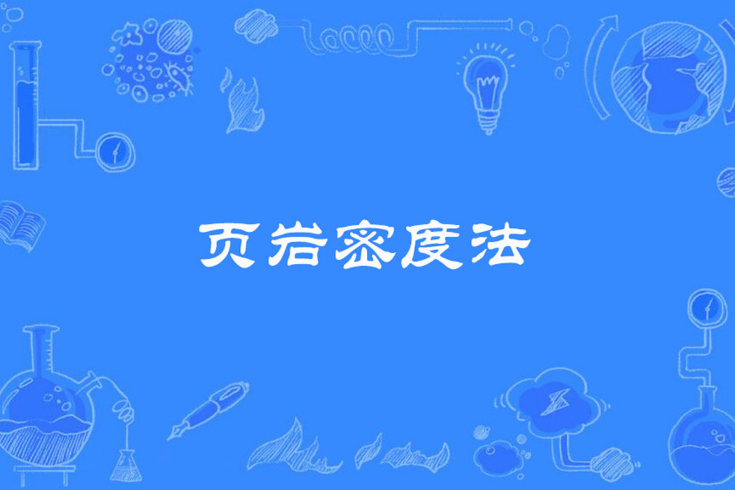 頁岩密度法 頁岩密度法