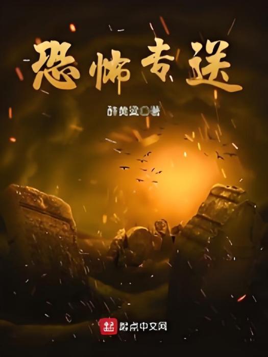 恐怖專送 恐怖專送