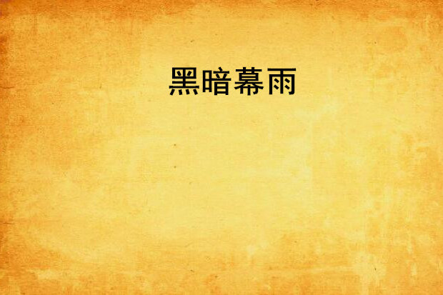 黑暗幕雨