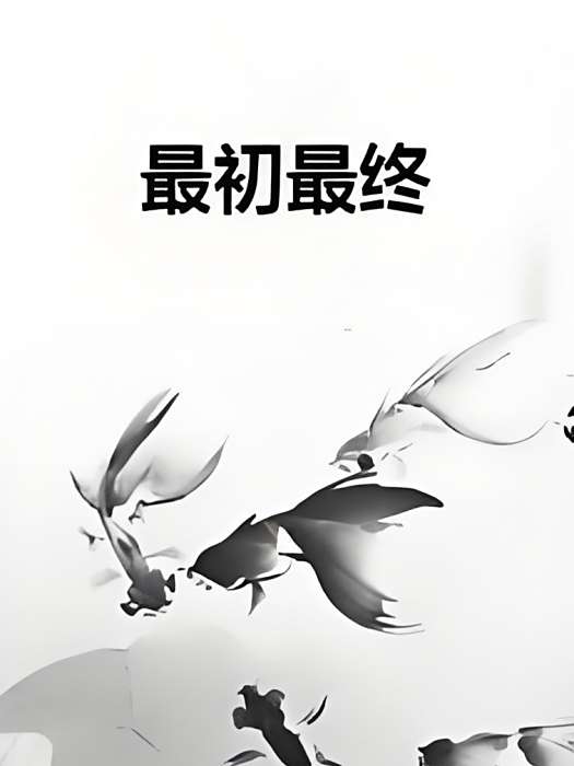 最初最終 最初最終