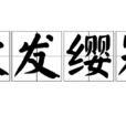 被髮纓冠