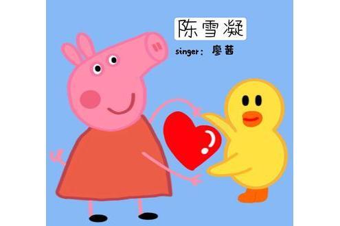 陳雪凝(廖茜演唱歌曲) 陳雪凝(廖茜演唱歌曲)