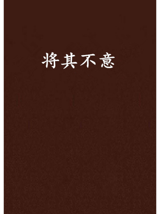 將其不意