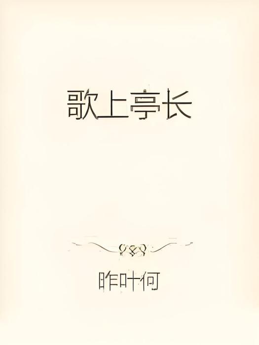歌上亭長