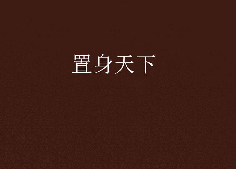 置身天下 置身天下