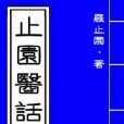 止園醫話 止園醫話
