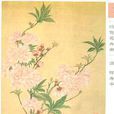 設色花卉冊 設色花卉冊