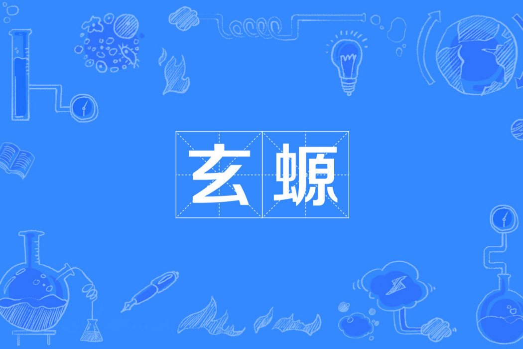 玄螈 玄螈