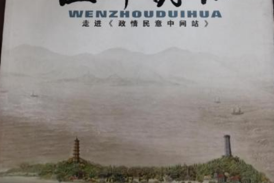 溫州對話 溫州對話